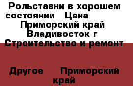 Рольставни в хорошем состоянии › Цена ­ 6 000 - Приморский край, Владивосток г. Строительство и ремонт » Другое   . Приморский край